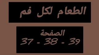 منار اللغة العربية جدع مشرك علمي و تكنولوجيا ص 37 38 39 الطعام لكل فم 