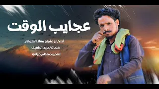 جديد 2025شيلة عجايب الوقت كلمات ابو بكر مزيد فايز الطهيف آداء المنشد معاذ العثماني اكسبلور ترند 