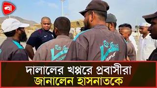 সৌদি আরবে প্রবাসীদের দুর্দশার কথা শুনে আপ্লুত হাসনাত আবদুল্লাহ | Saudi Arabia |Protidiner Bangladesh