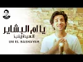 Download Lagu Mahmoud Fadl - Um El-Bashayer | محمود فضل - يا ام البشاير