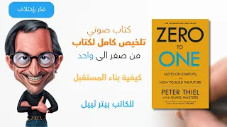 كتاب صوتي ملخص كامل لكتاب من صفر الى واحد فكر باختلاف 