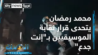 محمد رمضان يتحدى قرار نقابة الموسيقيين ب  إنت جدع  دندنها
