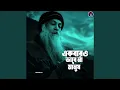 Download Lagu একবারও ভাবে না মানুষ