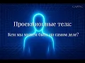 Download Lagu #131 Проекционные тела: кем мы можем быть на самом деле?