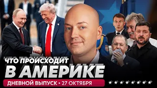 Лидеры ЕС уговаривают Путина, Трамп спасает рейтинг республиканцев