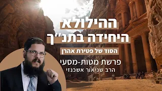 הרב שניאור אשכנזי פרשת מטות מסעי ההילולא היחידה בתנך הסוד של פטירת אהרן 
