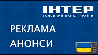 Реклама та Анонси ІНТЕР Серпень 2012 1 