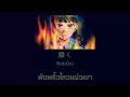 雲を抜け風下へ私だけ - ヨルシカ : สืบคดีปริศนาหมอยาตำรับโคมแดง SS3 Opening | Subthai/แปลไทย |