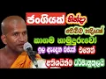 Download Lagu කාගම හාමුදුරුවෝ | ජංගියක් ගිය දුරක් | kagama sirinanda thero 2025 @NelhasaLanka
