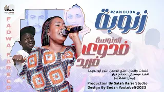 فدوى فريد زنوبة New 2024 اغاني سودانية 2024 