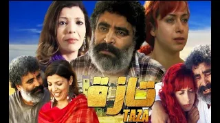 Film Marocain Taza فيلم المغربي تازة 