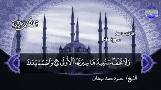 تلاوات نادرة ما تيسر من سورة طه الشيخ محمود محمد رمضان HD 