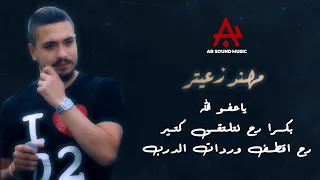 مهند زعيتر   ياعفو الله   بكرا رح نتلتقى كتير   رح اقطف وردات الدرب   لايف حفلة  دندنها