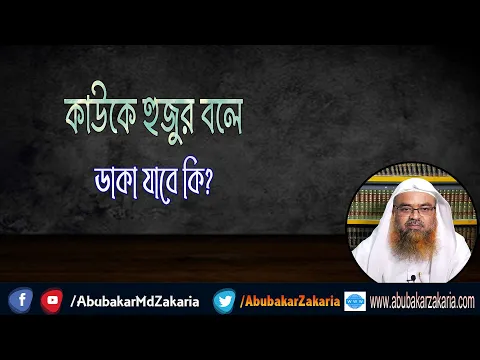 প্রশ্ন : কাউকে হুজুর বলে ডাকা যাবে কি?(Huzur)