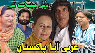 arbi aya pakistan new pothwari drama hameed babar rolay chek ne ramzani funny video 2025