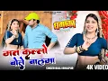 Download Lagu मत कल्लो बोले बालमा | Mat Kallo Bole Balma | Balli Bhalpur New Rasiya | Khushi Yadav