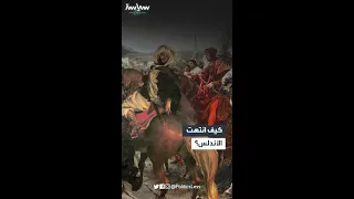 سبب سقوط الأندس عام 1492 