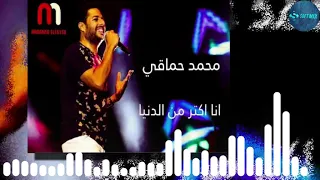 محمد حماقي اكتر من الدنيا 