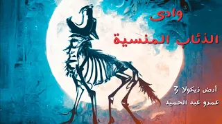 رواية أرض زيكولا الجزء الثالث وادي الذئاب المنسية 