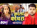 Download Lagu #Video | काला कोबरा | #Chandan Chanchal | Kala Cobra | Soumya Pandey | New Bhojpuri Song 2024