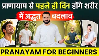 Pranayama for Beginners | शुरुआत के पहले दिन से होंगे अद्भुत बदलाव