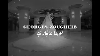                                                           جورج زغيب   نوينا عالجازي دندنها