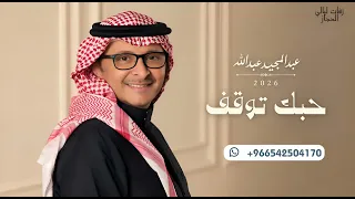 حبك توقف يوم وقفت وصلك   عبدالمجيد عبدالله         حصريا   دندنها