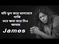 Jodi Vul Kore Valobese Thaki .যদি ভুল করে ভালবেসে থাকি। by James lyrics video. Nagar Baul.