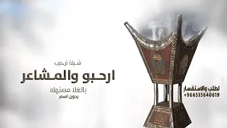 شيلة ترحيب بالضيوف بدون اسم جديد      ارحبو والمشاعر بالغلا مستهله بدون حقوق    افخم شيلات ترحيبيه دندنها