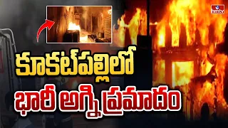 కూకట్⁬పల్లిలో భారీ అగ్ని ప్రమాదం | Fire Accident in Kukatpally | hmtv
