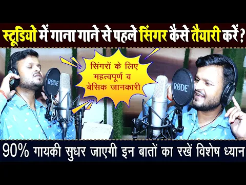 Download MP3 स्टूडियो में पहली बार गाने से पहले कैसे तैयारी करें | Studio me gane ki taiyari kaise kare 2022