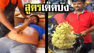 สูตรเด็ดที่พุงบัง (พากย์นรก)