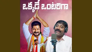 okkade ontariga revanth reddy