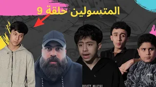 المتسولين حلقة   طلال جمال ابو حميد  دندنها