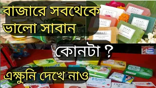 Download বাজারে সবথেকে ভালো সাবান কোনটা | Best Ayurvedic Soap Available in the Market | আয়ুর্বেদিক সাবান MP3