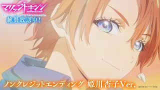 YouTube影片, 內容是婚姻劇毒 的 ED（姫川杏子Ver.）