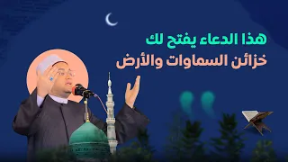  هذا الدعاء  بهذه الطريقة  يفتح لك كنوز الدنيا والآخرة     فضيلة الشيخ الدكتور أحمد البصيلي الأزهري دندنها