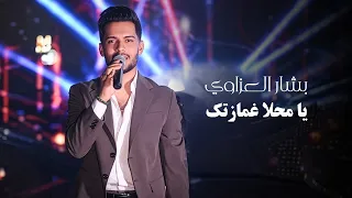بشار العزاوي   يا محلا غمازتك        دندنها