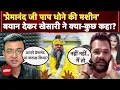 Download Lagu Premanand Ji Maharaj पर 'पाप धोने की मशीन' वाले Viral Statement पर Khesari Yadav ने क्या सफाई दी?