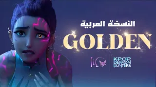                                     كوفر عربي لاغنية غولدن من فيلم صائدات الشياطين  دندنها