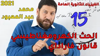 الفيزياء للثانوية العامة 2021 المحاضرة 15 الحث الكهرومغناطيسي وقانون فاراداي 