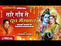Download Lagu महाशिवरात्रि 2022, सारे गाँव से दूध मँगाकर Saare Gaon Se Doodh,ANURADHA PAUDWAL,Hindi English Lyrics