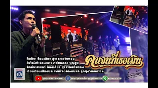คนจนที่เธอเมิน - น้องเดียว สุวรรณแว่นทอง (MV)