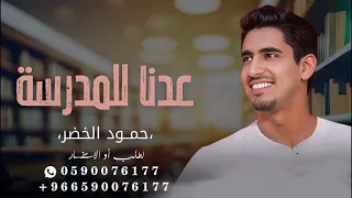 وعدنا اخيرا الى العلم نور  حمود الخضر اغنية عوده للمدارس      دندنها