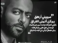 تامر عاشور - كرهيني فيكي | Tamer Ashour - Karaheny Feki