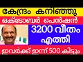 Download Lagu 3200+500പെൻഷൻഅക്കൗണ്ടിൽ വിതരണം #pensionerslatestnews #knbalagopal #pensionnews #pension #latestnews 