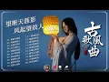 Lagu 《风起望故人 · Twenty Songs of Longing》｜二十首古风抒情曲 · 风起心动，落雨成诗