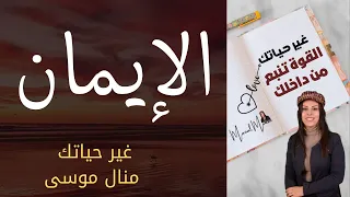 أهم سر في طريق الوعي غير حياتك منال موسى 