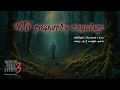 Download Lagu MDF ဌာနေဟောင်းမှ တစ္ဆေသရဲများ - အပိုင်း ၃