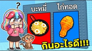 เลือกกินได้แค่อย่างเดียว…แต่เลือกไม่ได้ 😭🍴 | Roblox : Would You Rather Mukbang Tower